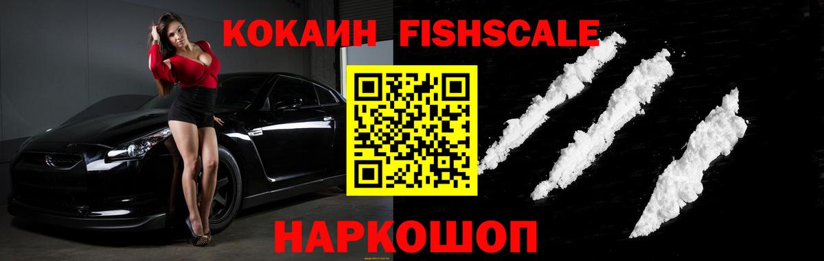 Кокаин FishScale Артём