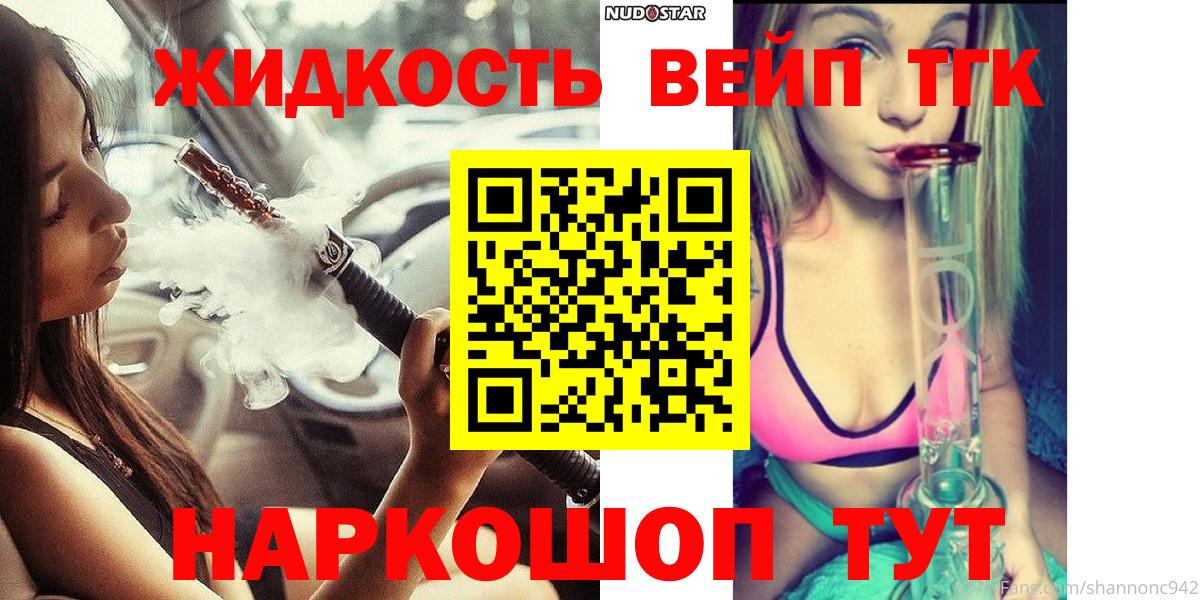 ТГК жижа Артём
